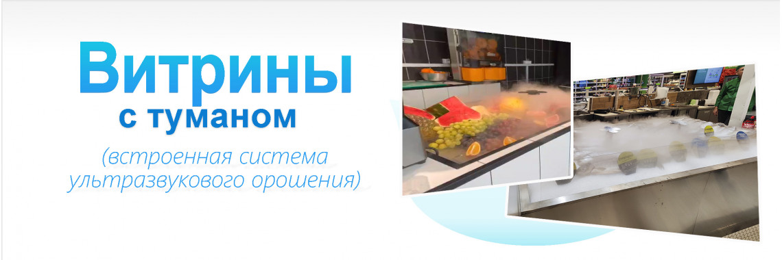 Витрины с туманом